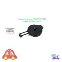 ราคา ฝาปิดพักน้ำหม้อน้ำ toyota vios 2015 โตโยต้า วีออส 2015 ของแท้ เบิกห้าง ศูนย์ OEM 1 ชิ้น มีเก็บเงินปลายทาง (26310985007)