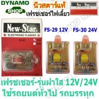 ราคา เฟรชเชอร์ไฟเลี้ยว รีเลย์ไฟเลี้ยว FLASHER 12V/24V ปลั้กเสียบ 3 ขา ฝาใส ฝาเปลือย ใช้รถยนต์ทั่วไป รถบรรทุก ยี่ห้อนิวสตาร์ (40250861189)