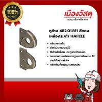 ราคา HAFELE หูช้าง 482.01.811 สีทองเหลืองรมดำ รับประกัน 1 ปี ของแท้ By Scg warin เมืองวัสดุ (27457883121)