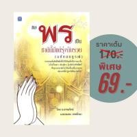 ราคา (69 บาท) หนังสือศาสนา ขอพรเป็น ชาตินี้มีแต่รุ่งกับรวย (ฉบับสมบูรณ์) โดย ธ.ธรรมรักษ์ และอมตะ เทพรักษา (25807406931)