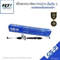 ราคา GSP แร็คเพาเวอร์ Mitsubishi Triton Pajero sport ปี05-14 (ไม่มีลูกหมากคันชัก) / แร็คพวงมาลัย / SR900348 SR900033 (24414480691)