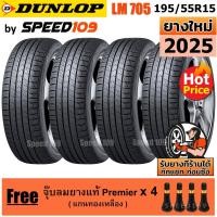 ราคา DUNLOP ยางรถยนต์ ขอบ 15 ขนาด 195/55R15 รุ่น SP SPORT LM705 - 4 เส้น (ปี 2025) (1391680106)