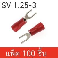ราคา หางปลาแฉกหุ้ม SV1.25-3 ก้ามปู หางปลา แฉกหุ้ม Terminal บรรจุแพ็คละ 100 ชิ้น ส่งทุกวัน จ้า (21244677347)