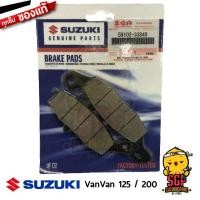 ราคา ชุดผ้าดิสเบรค PAD SET แท้ Suzuki VanVan 125 / VanVan 200 (5958029081)