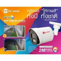 ราคา กล้องวงจรปิด Hi-view รุ่น HA-324B20L 2MP 4 in 1 ให้ภาพสีตลอดทั้งคืน (20752901063)