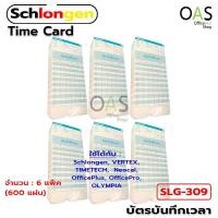 ราคา SCHLONGEN Time Card บัตรตอก บัตรบันทึกเวลา ชลองเกน ชุด 6 แพ็ค (600 แผ่น) #SLG-309 (8416172213)