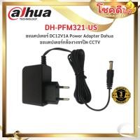ราคา dahua รุ่น DH-PFM321-US อะแดปเตอร์ DC12V1A Power Adapter Dahua อะเเดปเตอร์กล้องวงจรปิด CCTV รับประกันศูนย์ไทย (24041457653)