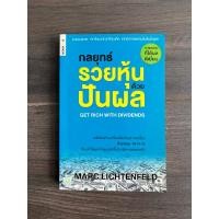 ราคา หนังสือ กลยุทธ์รวยหุ้นด้วยปันผล (มือ2) (26706019185)