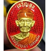 ราคา เหรียญหมวกอุ่น-ใส่แว่นรุ่นแรก รุ่นเจริญสุข หลวงปู่บุญมา โชติธมฺโม สำนักสงฆ์เขาแก้วทอง​ จ.ปราจีนบุรี ปี67 (29810309751)