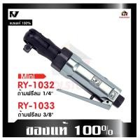 ราคา RY ด้ามฟรีลม RY- 1032,1033 ขนาด3/8" เบา RATCHET WRENCHES เครื่องมือลม บ๊อกถอดลม บ๊อกลม บ๊อกถอดล้อ (19567085786)