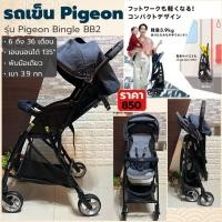 ราคา รถเข็นเด็ก Pigeon Bingle BB2 | น้ำหนักเบาเพียง 3.9 กก. | พับมือเดียว | เอนนอนได้ 135° (11814542451)
