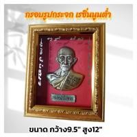 ราคา หลวงพ่อรวย กรอบรูปกระจก เรซิ่นนูนต่ำ วัตถุมงคล ของขวัญหลายโอกาส/เสริมฮวงจุ้ย/ตกแต่งบ้าน กว้าง 9.5 นิ้ว สูง 12 นิ้ว (24331984150)