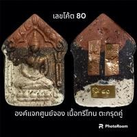 ราคา ขุนแผนพรายแม่กาญจนา 2 หลวงปู่ศรีทา สิริจันโท องค์แจกศูนย์จอง เนื้อทรีโทน ตะกรุด 2 ดอก (25556202278)