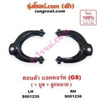 ราคา S001235 S001236 ปีกนกบน ฮอนด้า แอคคอร์ด G8 ปีกนกบน HONDA ACCORD G8 2008 09 10 11 12 ปีกนก แอคคอร์ด G8 ปีกนก ACCORD G8 (7570450790)