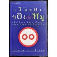 ราคา เงินทองของ(ไม่)หมู(มือ2) (11414171222)