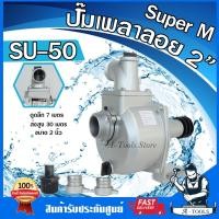 ราคา ปั๊มเพลาลอย 2นิ้ว SUPER M รุ่น SU-50 ปั๊มน้ำเพลาลอย ปั๊มขาว ปั๊มติดรถไถ 2" **ส่งเร็ว ของแท้100%** (15545120553)
