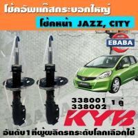 ราคา โช้ค KAYABA SHOCK ABSORBER สำหรับ HONDA JAZZ, CITY ปี 2009-2013 รหัส 338001-338002 ข้างซ้าย+ข้างขวา (25946204551)