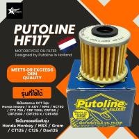 ราคา Putoline Oil Filter HF117 High Performance กรองน้ำมันเครื่องเกรดพรีเมี่ยม สำหรับรถ Honda CT125 MONKEY/ระบบ DCT750 (43703650398)
