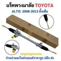 ราคา พร้อมส่ง❗ แร็คพวงมาลัย โตโยต้า TOYOTA อัลติส Altis ปี 2008-2013 ของใหม่ มือ 1 (24845966185)