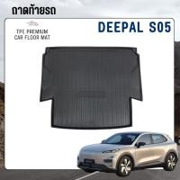 ราคา ถาดท้ายรถ deepal S05 พร้อมส่ง วัสดุ TPE (27842209011)