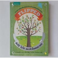 ราคา หนังสือ Flipped ต้นไม้ ไข่ไก่ และหัวใจหกคะเมน - Wendelin Van Draanen (เวนเดอลิน แวน ดราเน็น) (23234117101)