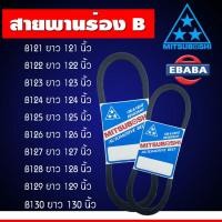 ราคา MITSUBOSHI สายพาน ร่อง B สายพานมิตซูโบชิ ( B121-B130 ) สินค้ามีตัวเลือก (41269001734)