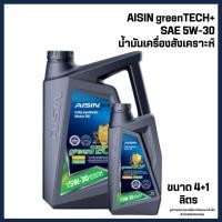 ราคา AISIN น้ำมันเครื่องสังเคราะห์ greenTECH+ SAE 5W-30 น้ำมันเครื่องสังเคราะห์แท้ 100% เครื่องเบนซิน (17674594654)