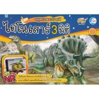 ราคา หนังสือ สมุดภาพระบายสี ไดโนเสาร์ AR 3 มิติ เล่ม 3 (ISBN:8859161005117)