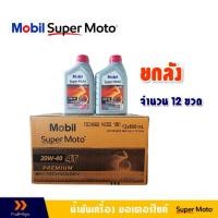 ราคา น้ำมันเครื่อง Mobil (โมบิล) 4T 20W-40 ขนาด0.8ลิตร (12ขวด) ราคาต่อ 1 ลัง (26178657384)