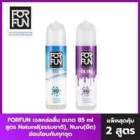 ราคา Panya Shop ForFun แพคคู่ สูตร Natural + Nuru เจลหล่อลื่น ฟีโรโมน 85 g แพ็ก 2 ให้ความอ่อนโยน หล่อลื่นยาวนานพิเศษ (11253846894)