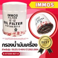 ราคา ไส้กรองน้ำมันเครื่อง IMMOS ใช้สำหรับรุ่นรถ ISUZU D-MAX 2.5,3.0 ปี 2002-2004 (927-0) **สินค้าไม่มีกล่องบรรจุภัณฑ์** (19882438612)