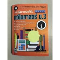 ราคา หนังสือ แบบฝึกความเข้าใจ คณิตศาสตร์ ม.3 เล่ม 1 รายวิชาพื้นฐาน (19215959635)