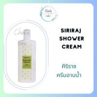 ราคา ครีมอาบน้ำศิริราช Siriraj Shower Cream ศิริราช ชาวเวอร์ ครีม (21181627754)