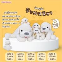 ราคา Rainflower ตุ๊กตาสุนัขข้าวเหนียว (ไม่มีกลิ่น) (8751107885)