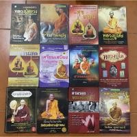 ราคา รวมพระอริยเจ้า หลวงปู่สรวง หลวงปู่โต๊ะฯ (15992608268)