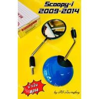 ราคา กระจก SCOOPY-i ,Scoopy-i 2009-2014 น้ำเงินB214 อย่างดีHMAแท้100% ไม่หลอกตามี13สี(ตามภาพ) กระจกscoopyi กระจกสกูปปี้ไอ (26371152960)