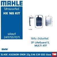ราคา MAHLE ไส้กรองเกียร์ BMW 3series E46 5series E39 X3 E83 เกียร์ A5S 360R 390R HX 165 KIT 24117557071 (14180772850)