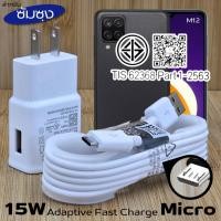 ราคา ที่ชาร์จ 15W Micro For Samsung ซัมซุง M12 ชาร์จด่วนรวดเร็ว สายชาร์จ หัวชาร์จ เร็ว ไมโคร 2A 1.2m หัวชาร์จ Usb-A US (42655909030)