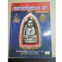 ราคา หนังสือไทยพระหลวงพ่อทวด 97 เพิ่มเนื้อหาพิเศษพ่อท่านคล้าย วิธีดู เนื้อว่าน อย่างลึก ชี้ตาหนิ แยกพิมพ์ ครบทุกพิมพ์ (18682176368)