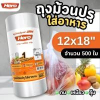 ราคา HERO ถุงม้วนปรุ ใส่อาหาร ขนาด 12x18 นิ้ว (ม้วน500ใบ) (27342670724)
