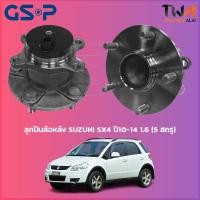 ราคา GSP ลูกปืนล้อหลัง ดุมล้อหลัง SUZUKI SX4 ปี10-14 1600 (5 สกรู) (1ชิ้น) / 9400187 (14279037314)