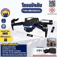 ราคา โดรนบังคับ F194 ปรับกล้องได้ ติด GPS Brushless มอเตอร์บัสเลส บินนิ่ง มีกล้อง 2 ตัว Camera UAV (22860739643)