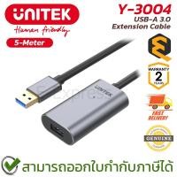 ราคา UNITEK USB-A 3.0 Extension Cable [Y-3004] 5-Meter สายเคเบิ้ลต่อขยาย ของแท้ ประกันศูนย์ 2ปี (42918827901)