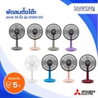 ราคา [คละสี] MITSUBISHI พัดลมตั้งโต๊ะ ขนาด 16 นิ้ว รุ่น D16A-GC (28735361221)