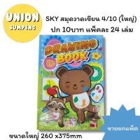 ราคา (USP)พร้อมส่ง (แพ็ค24เล่ม) SKY สมุดวาดเขียนใหญ่ สมุดวาดรูป ใหญ่ 4/10 (ใหญ่) ปก10บาท สินค้าขายยกแพ็ค วาดเขียน (20980596253)