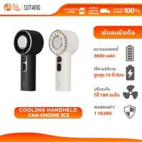 ราคา SOTHING Cooling Handheld Fan-Engine Ice พัดลมพกพา พร้อมแผ่นทำความเย็น ความแรง1000 แบตเตอรี่ 3600mAh (29384206810)