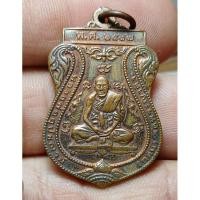 ราคา เหรียญหลวงพ่อกลั่นปี37 วัดพระญาติ (26786590396)