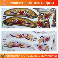 ราคา สติกเกอร์ Fino ปี 2010 รุ่น 14 สติกเกอร์มอไซค์ YAMAHA Fino ปี 2010 รุ่น 14 เคลือบเงาแท้ (24214675051)