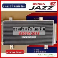 ราคา แผงแอร์ แจ๊ส จีเค 2014-2018 พร้อมไดเออร์ (JT066) Condenser Honda Jazz GK'14 แผงร้อน รังผึ้งแอร์ แผงคอยล์ร้อน (21547635717)
