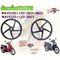 ราคา แถม!ลูกปืน ล้อแม็ก WAVE110-I LED 2021-23 & WAVE125-I LED ไมล์ดิจิตอล 5ก้านลายเดิม ล้อแม็ค เวฟ110ไอแอลอีดี ล้อเวฟ125LED (24908062419)